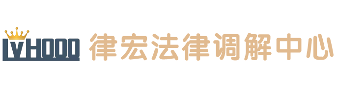 上海嘉定区律宏法律服务调解中心