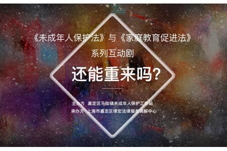 《未成年人保护法》与 《预防未成年人犯罪法》系列 互动剧《还能重来吗？》