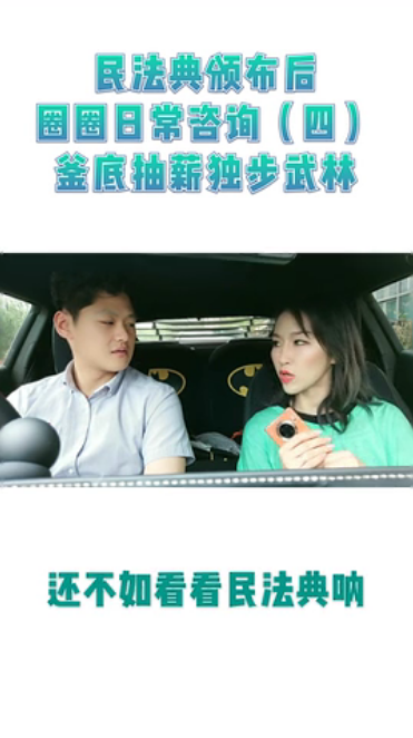  民法典颁布后（四）釜底抽薪独步舞林