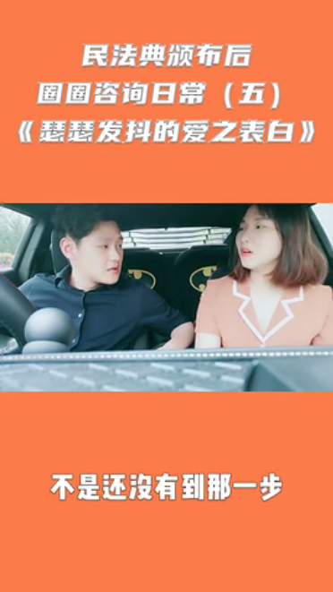 民法典颁布后（五）瑟瑟发抖的爱之表白